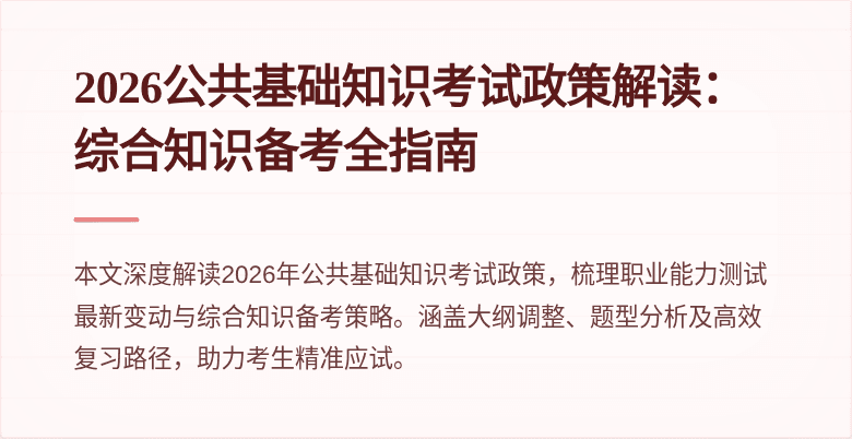 2026公共基础知识考试政策解读：综合知识备考全指南