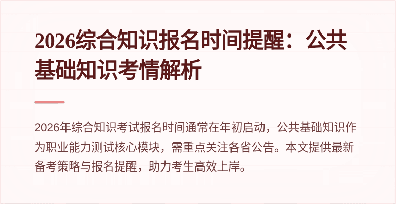 2026综合知识报名时间提醒：公共基础知识考情解析