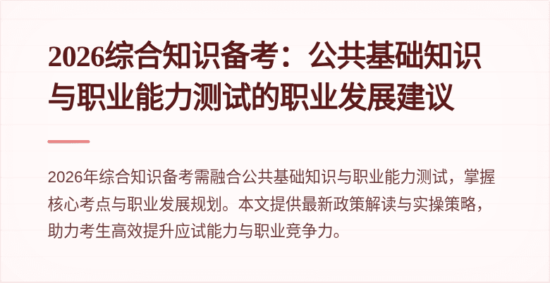 2026综合知识备考：公共基础知识与职业能力测试的职业发展建议
