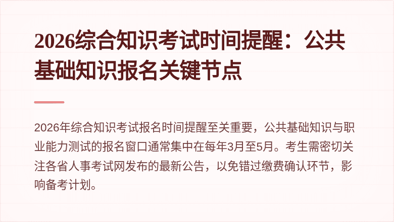 2026综合知识考试时间提醒：公共基础知识报名关键节点