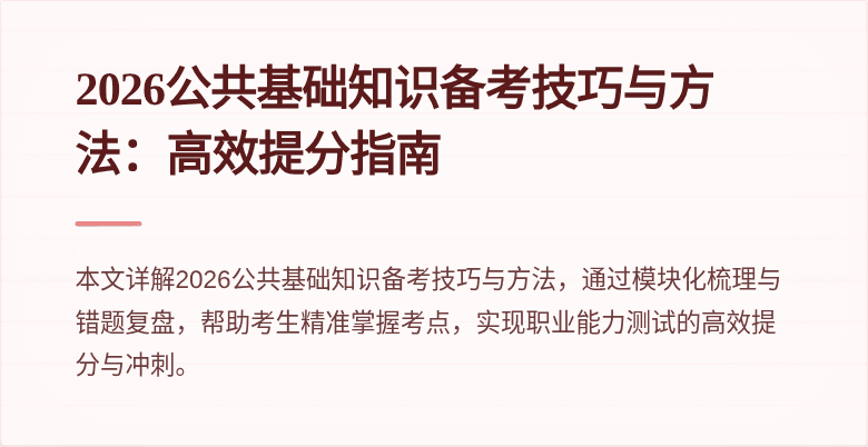2026公共基础知识备考技巧与方法：高效提分指南