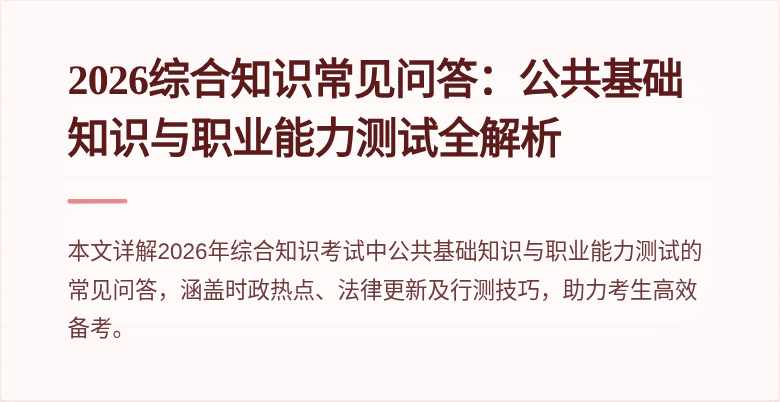 2026综合知识常见问答：公共基础知识与职业能力测试全解析