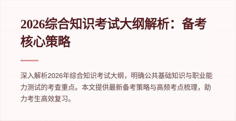 2026综合知识考试大纲解析：备考核心策略