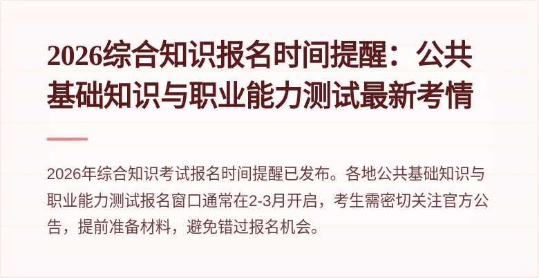 2026综合知识报名时间提醒：公共基础知识与职业能力测试最新考情