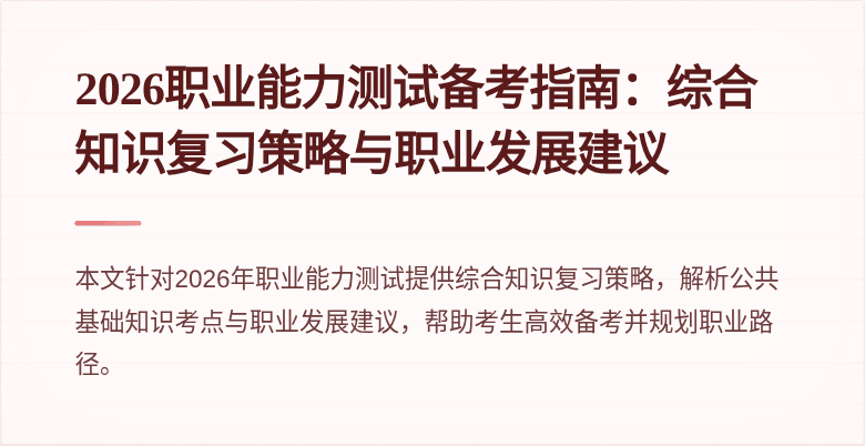 2026职业能力测试备考指南：综合知识复习策略与职业发展建议