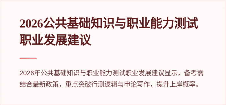 2026公共基础知识与职业能力测试职业发展建议