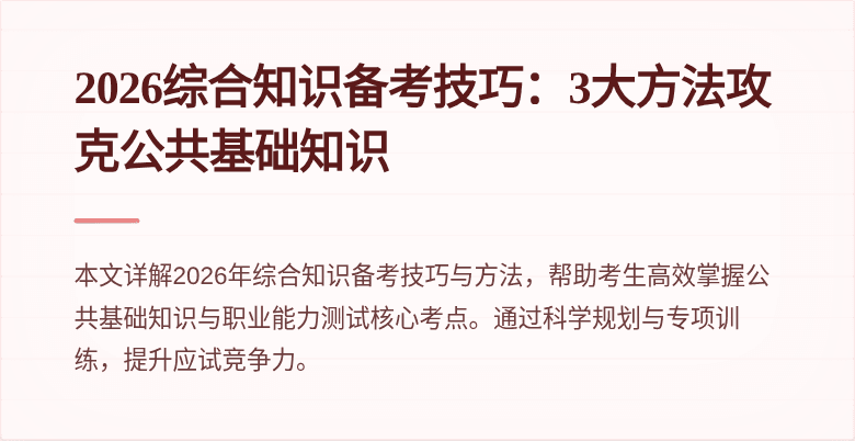 2026综合知识备考技巧：3大方法攻克公共基础知识