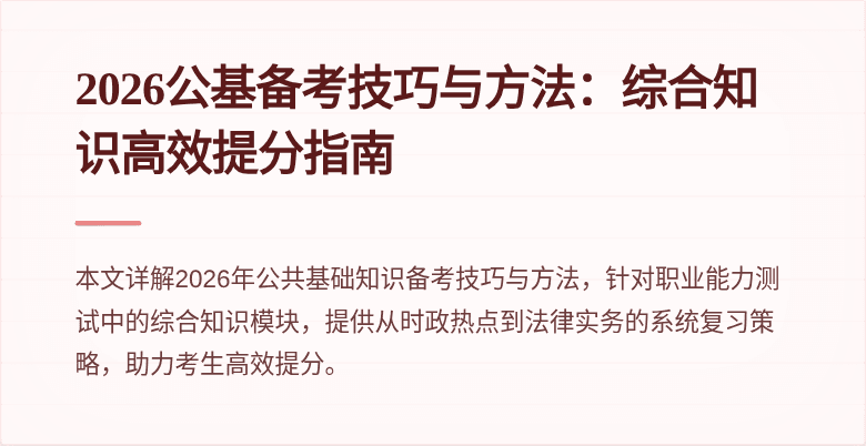 2026公基备考技巧与方法：综合知识高效提分指南