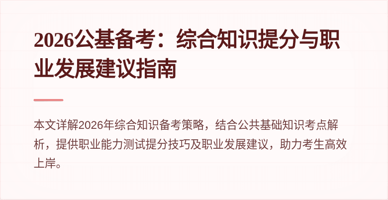 2026公基备考：综合知识提分与职业发展建议指南