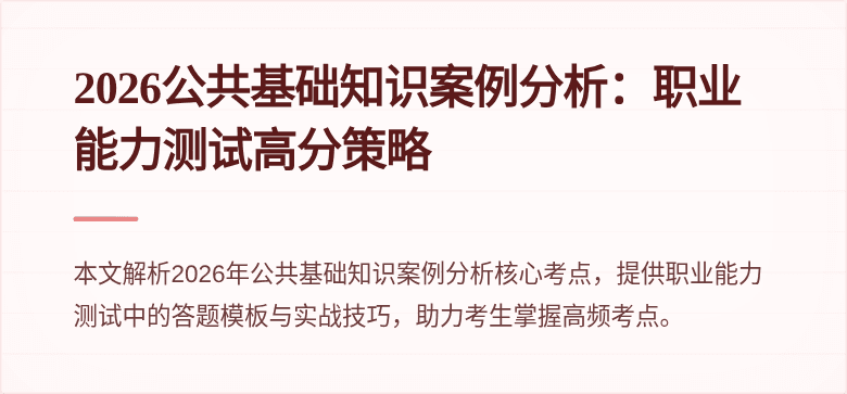 2026公共基础知识案例分析：职业能力测试高分策略