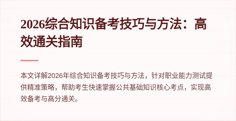 2026综合知识备考技巧与方法：高效通关指南
