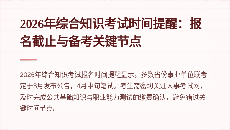 2026年综合知识考试时间提醒：报名截止与备考关键节点