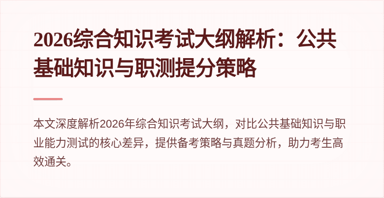 2026综合知识考试大纲解析：公共基础知识与职测提分策略