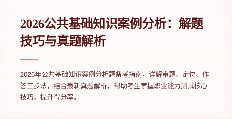 2026公共基础知识案例分析：解题技巧与真题解析