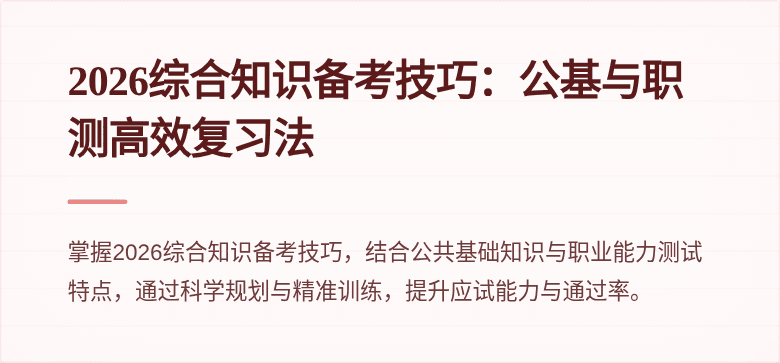 2026综合知识备考技巧：公基与职测高效复习法