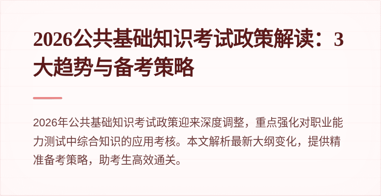 2026公共基础知识考试政策解读：3大趋势与备考策略