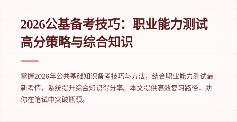 2026公基备考技巧：职业能力测试高分策略与综合知识