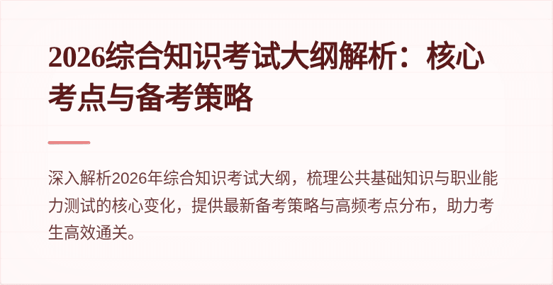 2026综合知识考试大纲解析：核心考点与备考策略