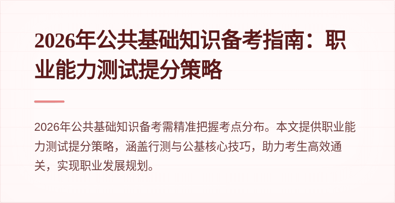 2026年公共基础知识备考指南：职业能力测试提分策略