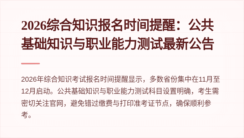 2026综合知识报名时间提醒：公共基础知识与职业能力测试最新公告