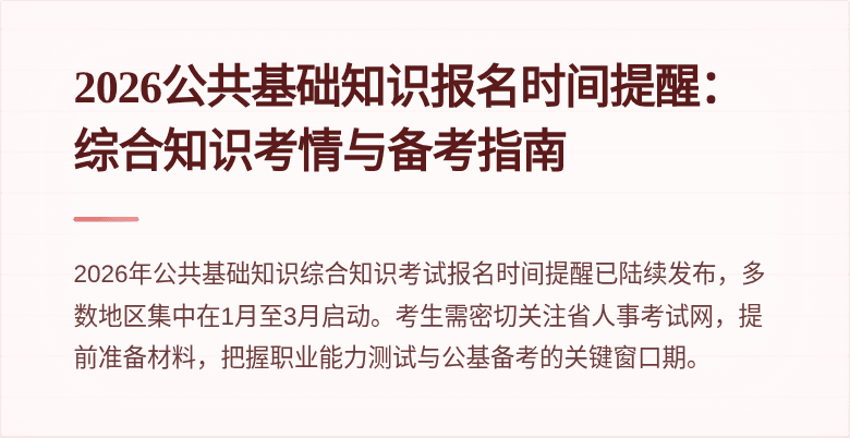 2026公共基础知识报名时间提醒：综合知识考情与备考指南