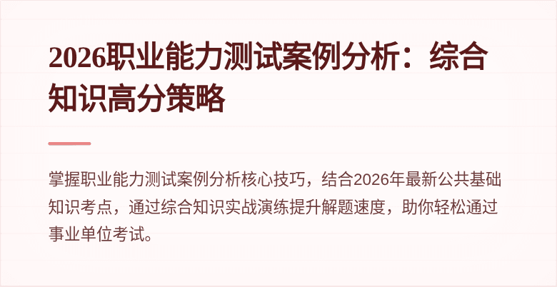 2026职业能力测试案例分析：综合知识高分策略