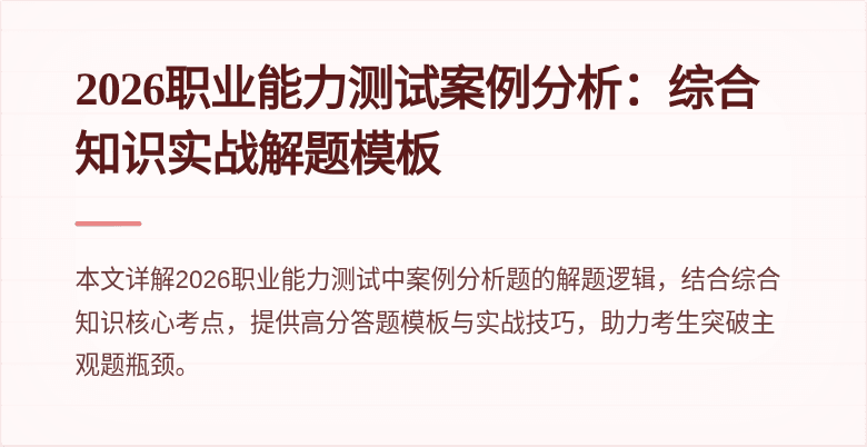 2026职业能力测试案例分析：综合知识实战解题模板