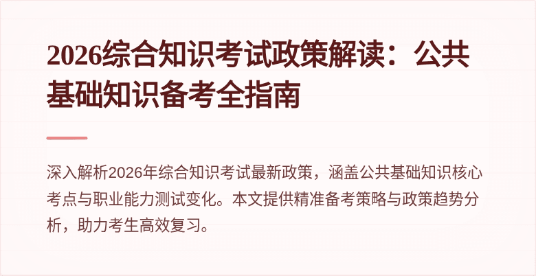2026综合知识考试政策解读：公共基础知识备考全指南