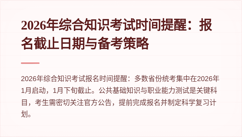 2026年综合知识考试时间提醒：报名截止日期与备考策略