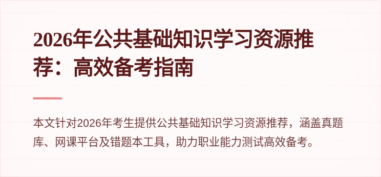 2026年公共基础知识学习资源推荐：高效备考指南