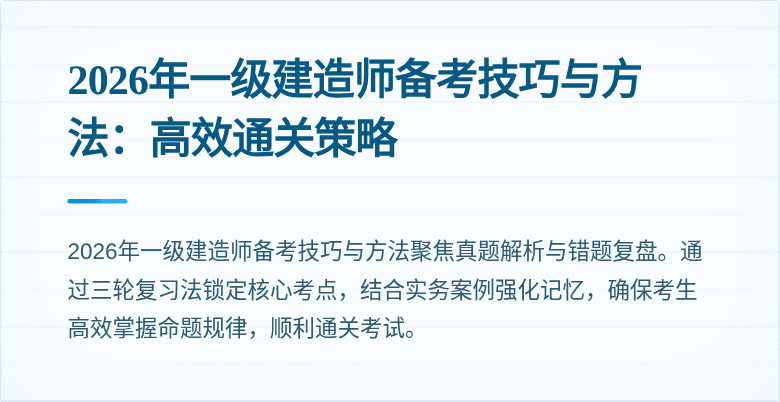 2026年一级建造师备考技巧与方法:高效通关策略