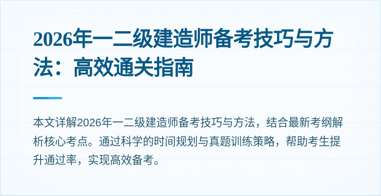 2026年一二级建造师备考技巧与方法:高效通关指南