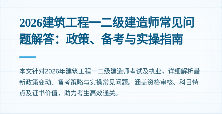 2026建筑工程一二级建造师常见问题解答:政策、备考与实操指南