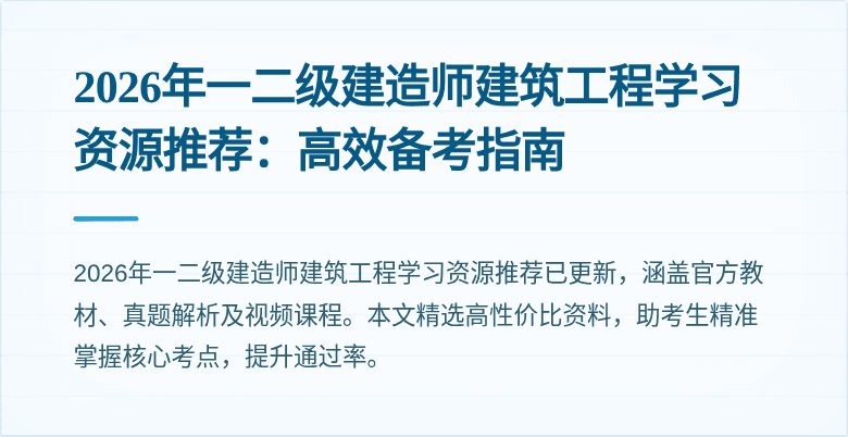 2026年一二级建造师建筑工程学习资源推荐:高效备考指南