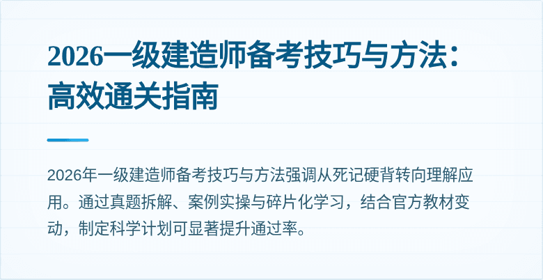 2026一级建造师备考技巧与方法:高效通关指南