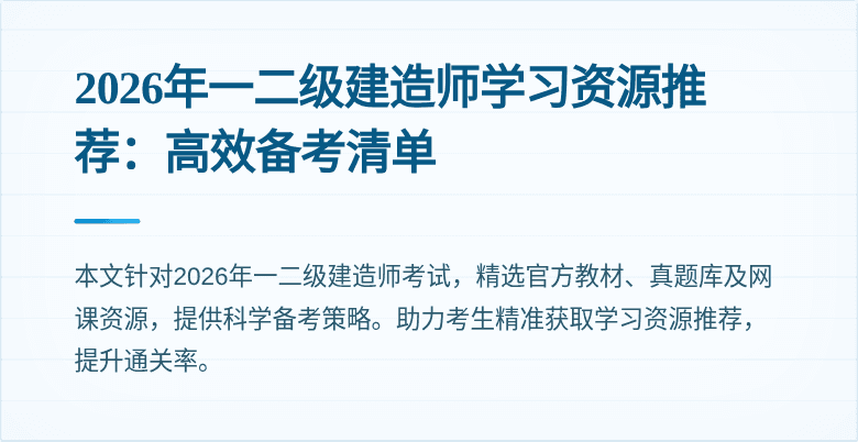 2026年一二级建造师学习资源推荐:高效备考清单