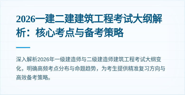 2026一建二建建筑工程考试大纲解析:核心考点与备考策略