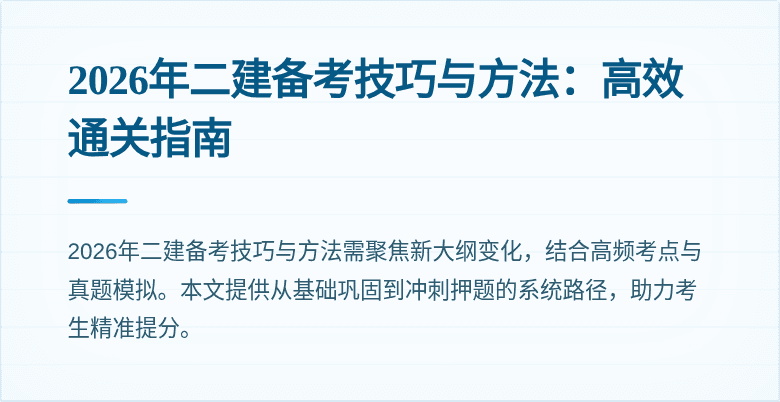 2026年二建备考技巧与方法:高效通关指南