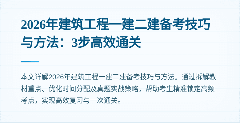 2026年建筑工程一建二建备考技巧与方法:3步高效通关