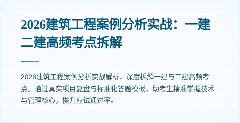 2026建筑工程案例分析实战：一建二建高频考点拆解