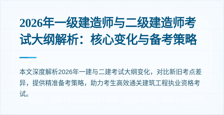2026年一级建造师与二级建造师考试大纲解析:核心变化与备考策略