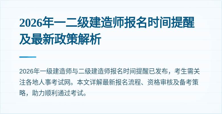 2026年一二级建造师报名时间提醒及最新政策解析