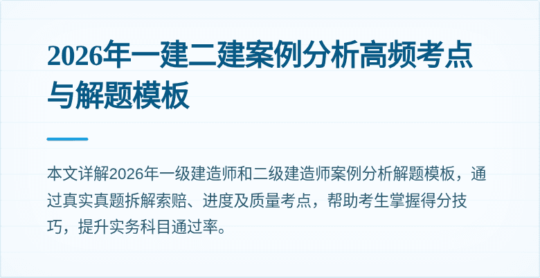 2026年一建二建案例分析高频考点与解题模板