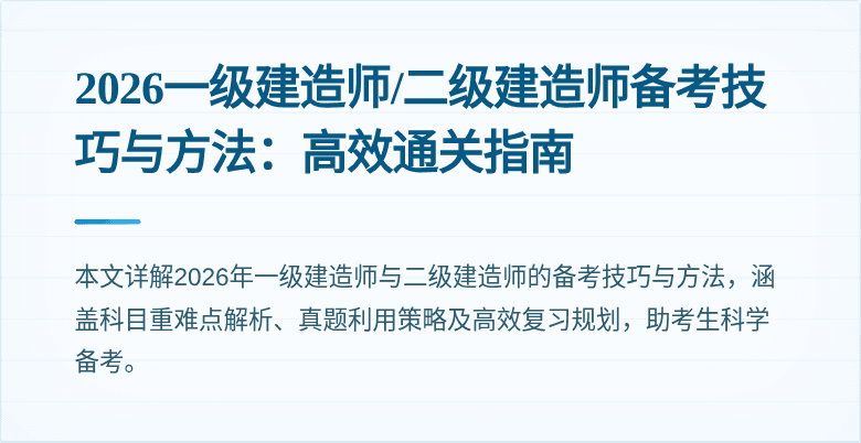 2026一级建造师/二级建造师备考技巧与方法：高效通关指南