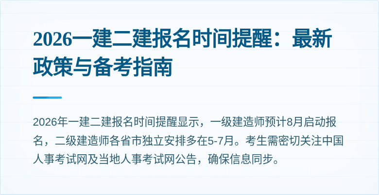 2026一建二建报名时间提醒:最新政策与备考指南