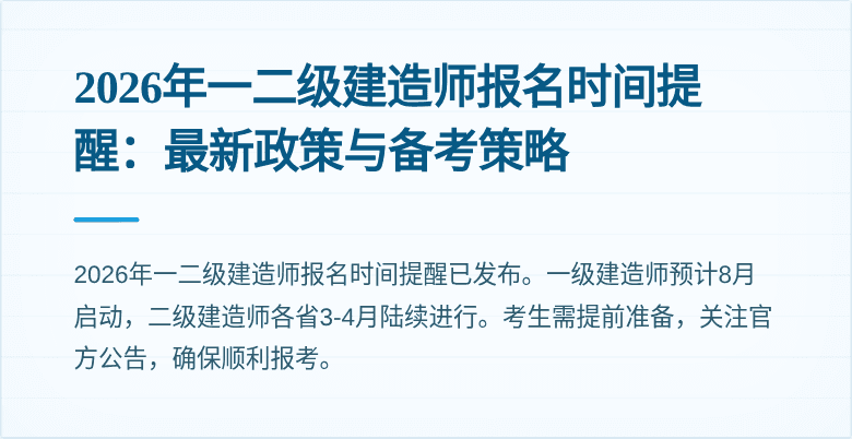 2026年一二级建造师报名时间提醒:最新政策与备考策略