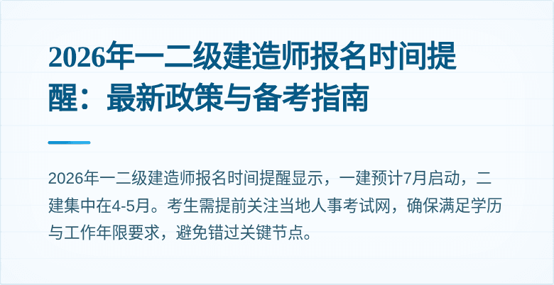 2026年一二级建造师报名时间提醒：最新政策与备考指南