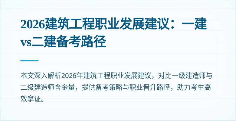 2026建筑工程职业发展建议:一建vs二建备考路径