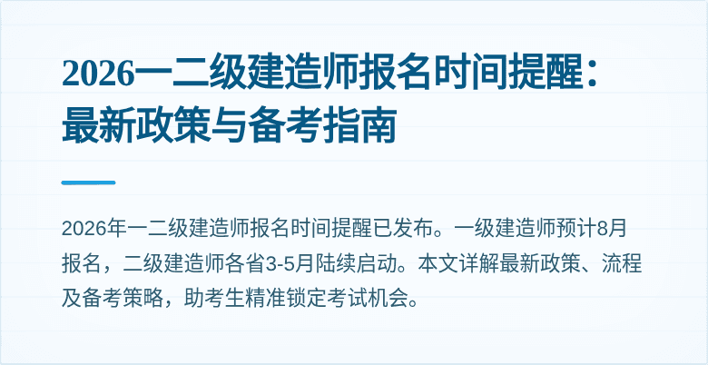 2026一二级建造师报名时间提醒:最新政策与备考指南