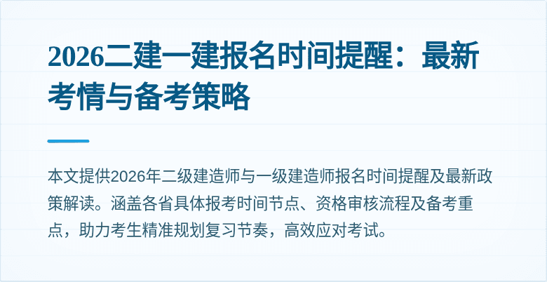 2026二建一建报名时间提醒：最新考情与备考策略